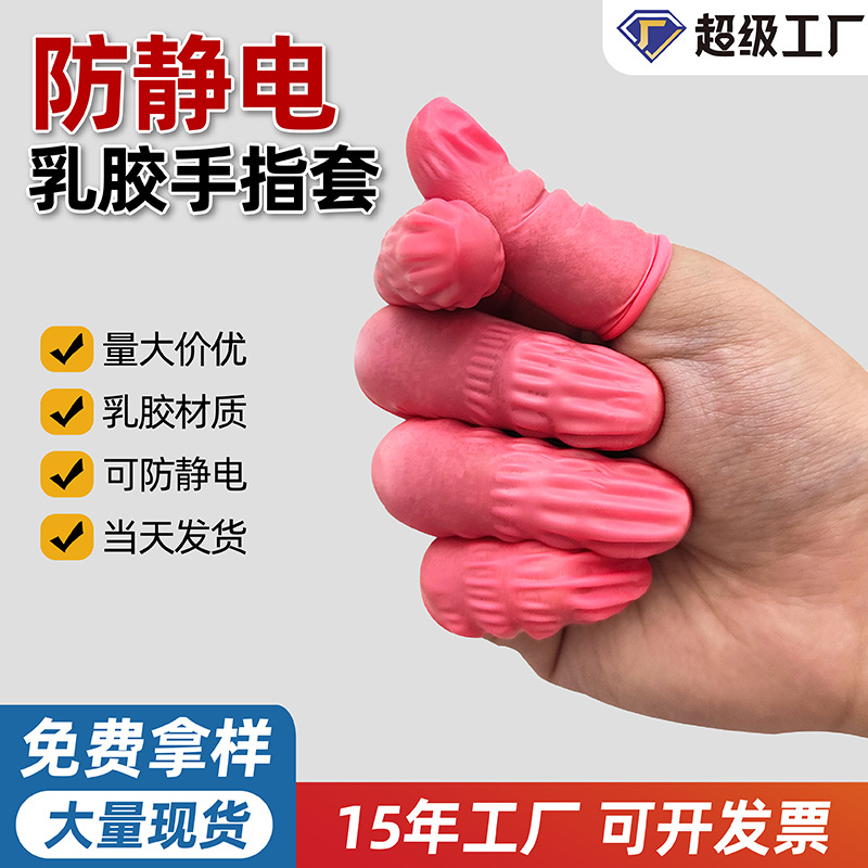 厂家直供一次性乳胶手指套无粉无尘工业电子美容粉色防静电手指套