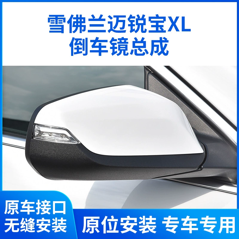 Применимо к 16-23 Chevrolet Mai Ruibao XL зеркало заднего вида