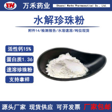 水解珍珠粉99%水溶性淡水珍珠粉活性钙15%珍珠提取物化妆品级粉末