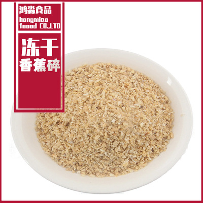 厂家定制批发FD冻干香蕉碎烘焙原料雪糕添加辅食原料甜品蛋糕1kg