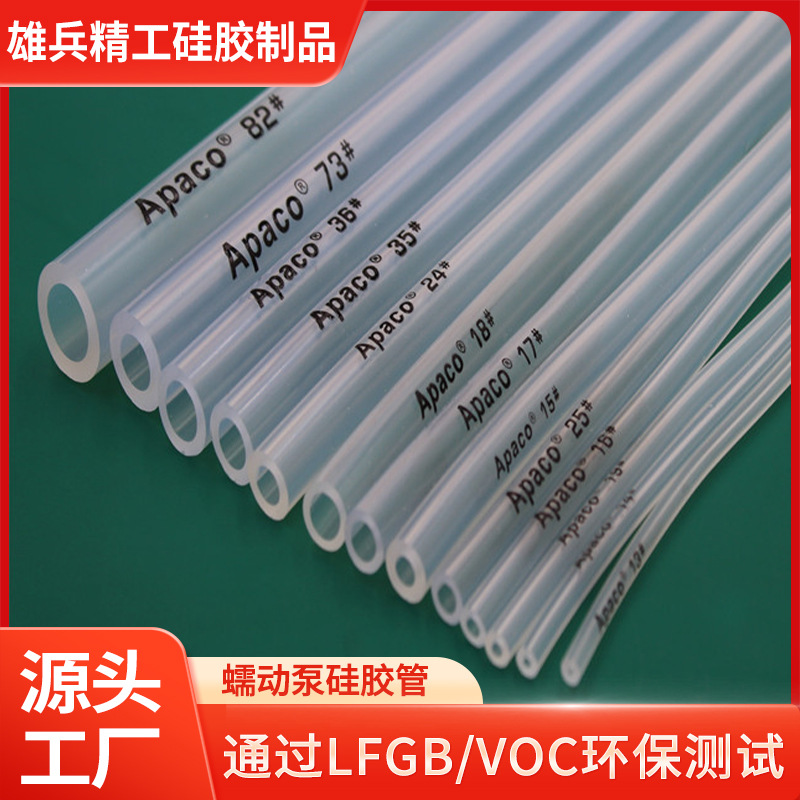 Apaco高耐磨蠕动泵硅胶管 18# 7.9*11.1食品级蠕动泵硅胶管 现货
