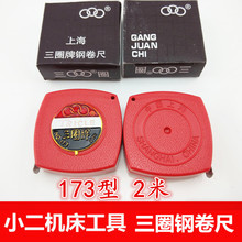 【民族品牌 三圈工具】173 经典钢卷尺 自卷钢盒尺 拉尺 2m*10mm