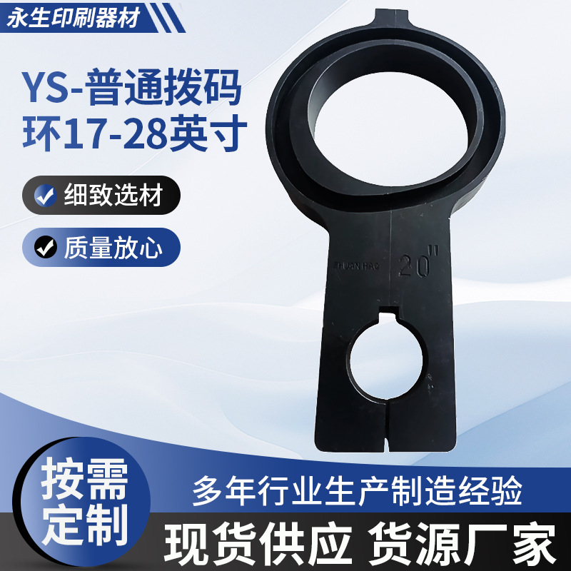 YS-普通拨码环17一28英寸 印刷配件耗材 号码机专用拨码工具