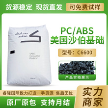 PC/ABS 沙伯基础创新塑料 C6600 耐水解 阻燃V0级 高流动塑胶原料