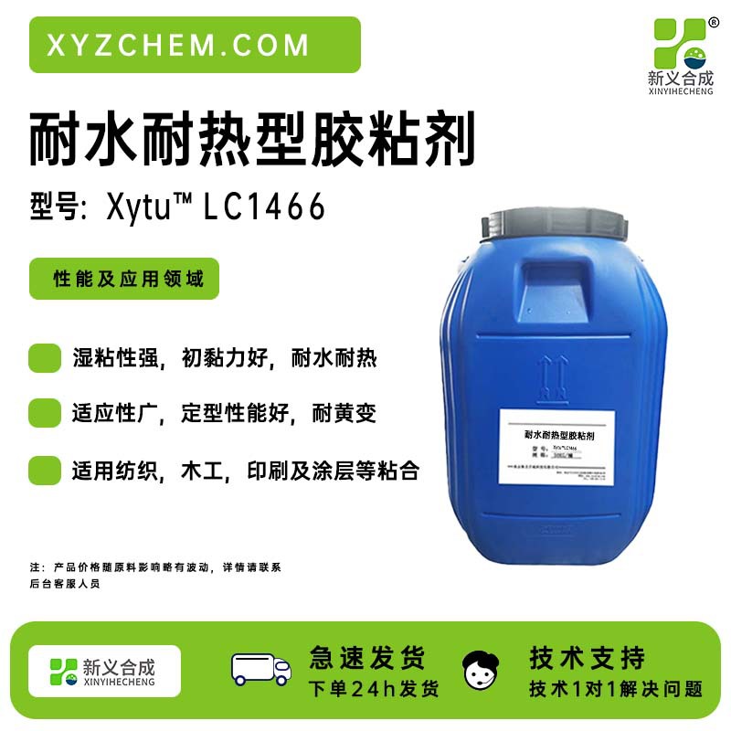 Xytu® LC1466对各类纺织面料粘结适应性广、 定型性能好，耐水及