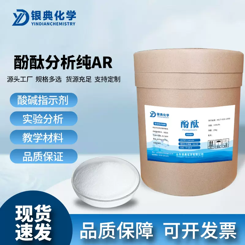 酚酞分析纯AR化学试剂化工原料实验室酸碱指示剂通用