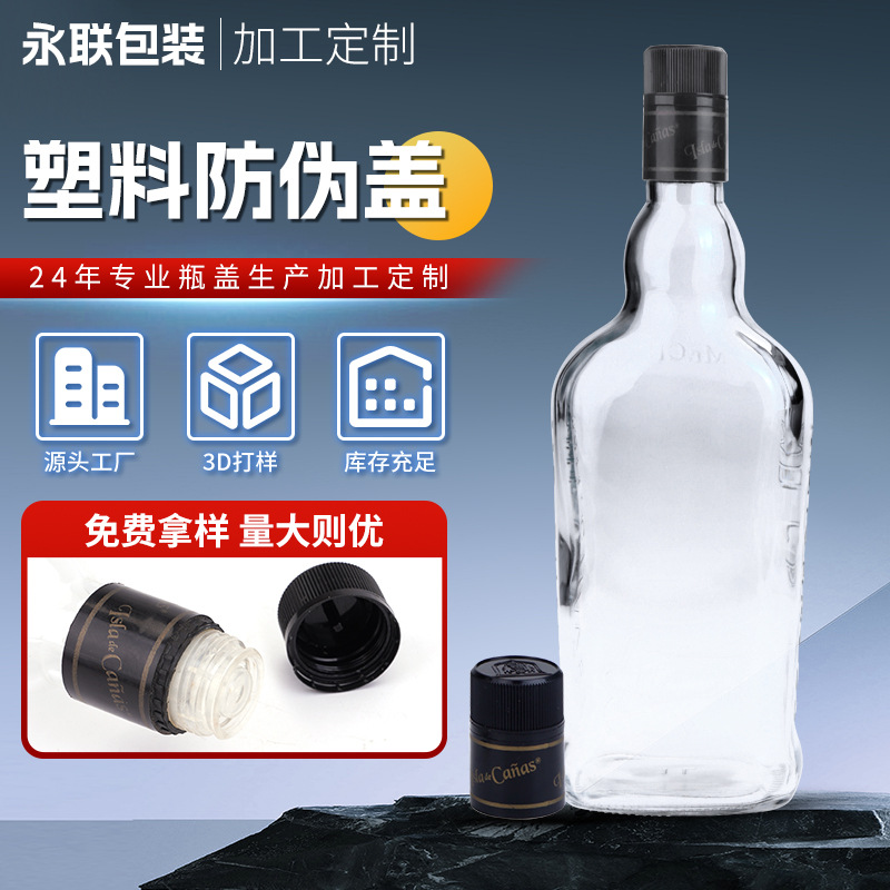 塑料防伪盖加工白酒瓶盖玻璃瓶盖瓶塞防盗酒瓶盖盖子防漏洋酒盖