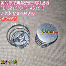 美的原装电饭煲磁钢限温器FE152±5℃/FE145±5℃无外杯MB-YJ4010