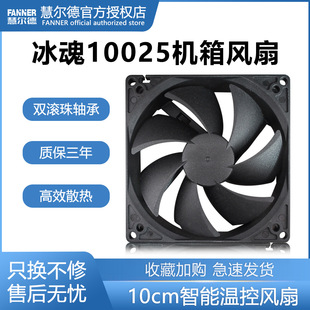 Huilde Ice Soul F10025 Double Ball Chassis Fan 10CM Compatible 9CM Hole Large Air Volume High Air Pressure