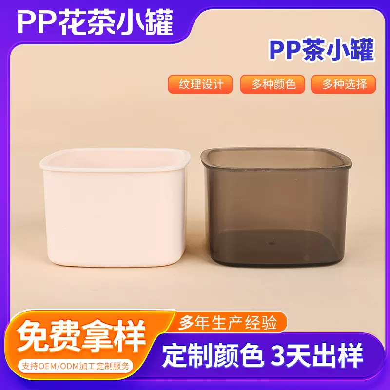 方形PP花茶小罐老谷头同款方款茶叶罐65ml花茶包装盒塑料花茶小罐