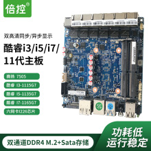 倍控酷睿11代I3-1115G4 15-1135G7 I7-1165G7 7505多网卡nano主板