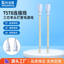 批发LED灯管电源线三孔单头三芯T5 T8一体化日光灯支架插头连接线