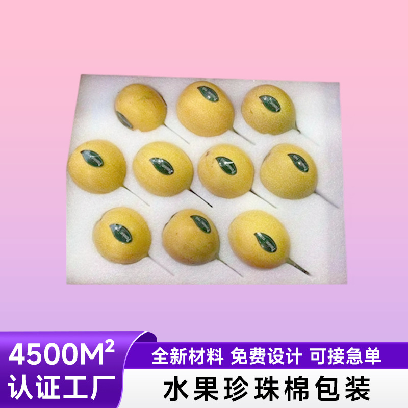 EPE珍珠棉水果托李子橙子水果打包珍珠棉内衬珍珠棉缓冲异型材