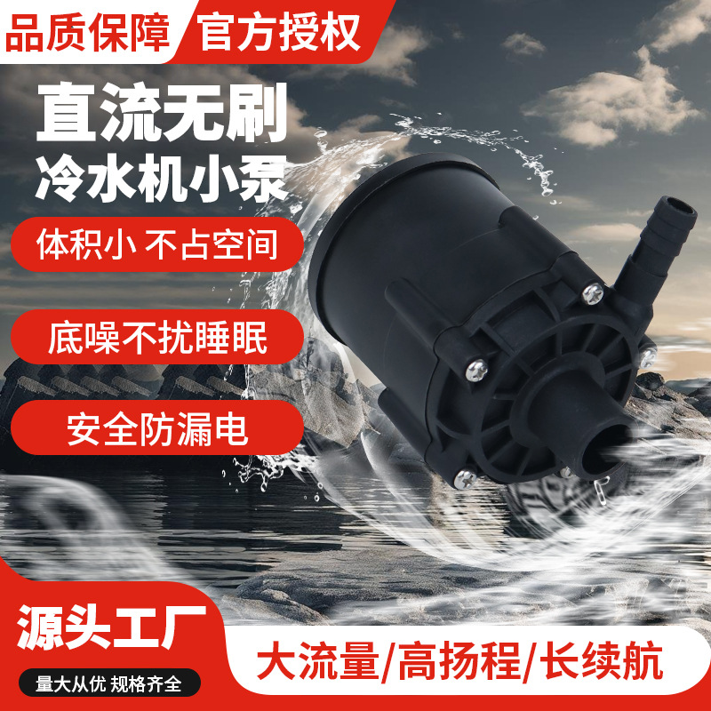 直流无刷冷水机小泵水泵循环散热制冷循环设备增压激光机冷却水泵