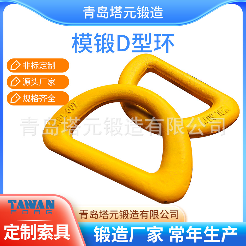 即墨锻造工厂供应模锻D型环地铃地令绑扎件50T36T各种吨位价优