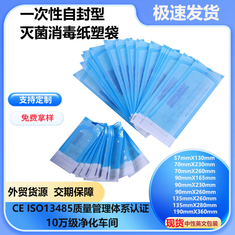 外贸货源耐高温高压灭菌袋一次性使用牙科自封型消毒纸塑袋无菌袋