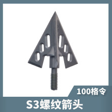 S3箭头100格令户外狩猎不锈钢螺纹箭头靶头户外弓箭射箭装备器材