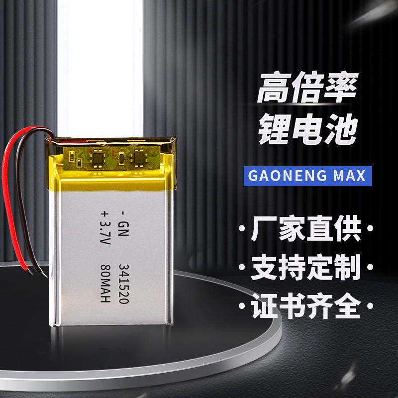 341520遥控器聚合物电池80mah 3.7v充电锂电池 加工锂电池聚合物