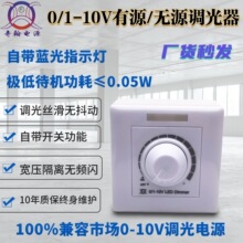 10年质保厂现货批发有源无源0-10V 无极调光器86型旋钮开光调光器