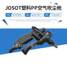 JOSOT塑料PP空气吹尘枪 氮气喷枪可替代TD-30H空气枪