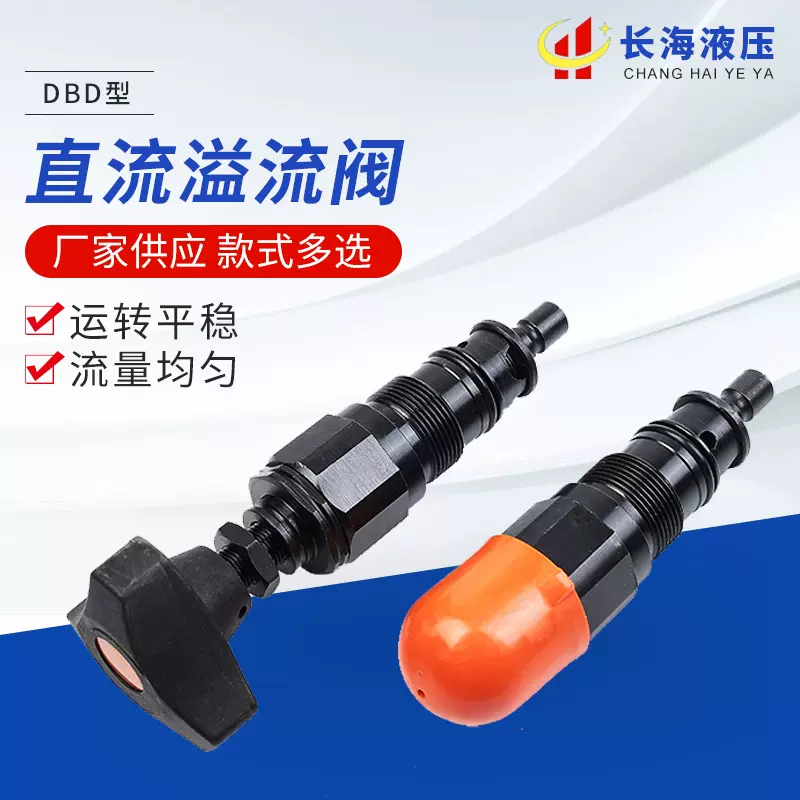 DBD型直流溢流阀 液压插入P直动式溢流阀DBD型直动式板式溢流阀