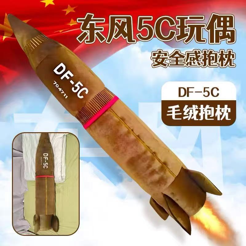 新款东风5c具有安全感抱枕DF-5C毛绒长抱枕毛绒玩具送闺蜜女朋友|undefined