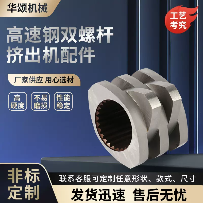 加工定制高速钢塑机配件剪切块注塑机螺纹元件双螺杆挤出机配件