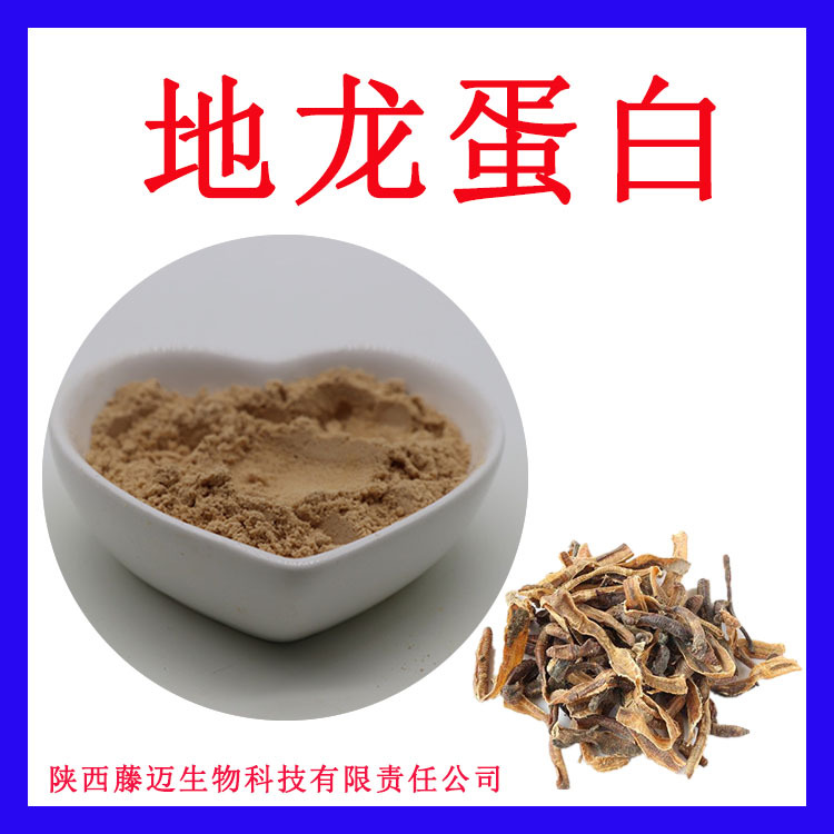 地龙提取物无中间商蚯蚓蛋白粉现货地龙蛋白粉90%