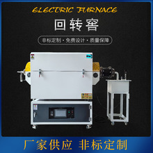 源头厂家回转窑工业实验电炉电热式回转窑电加热回转炉烧结管式炉