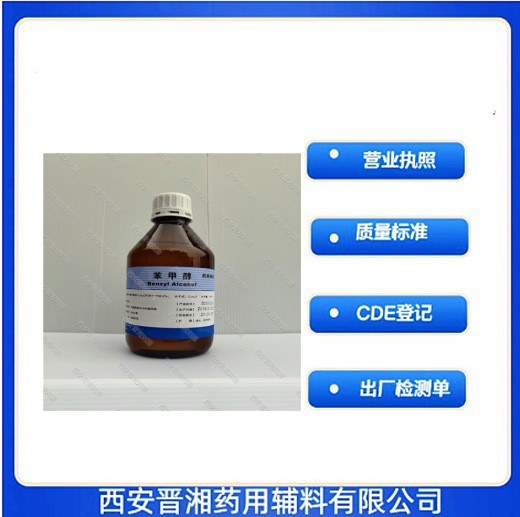 500ml 苯甲醇药用辅料药典级随货COA 100-51-6厂家资料全99%