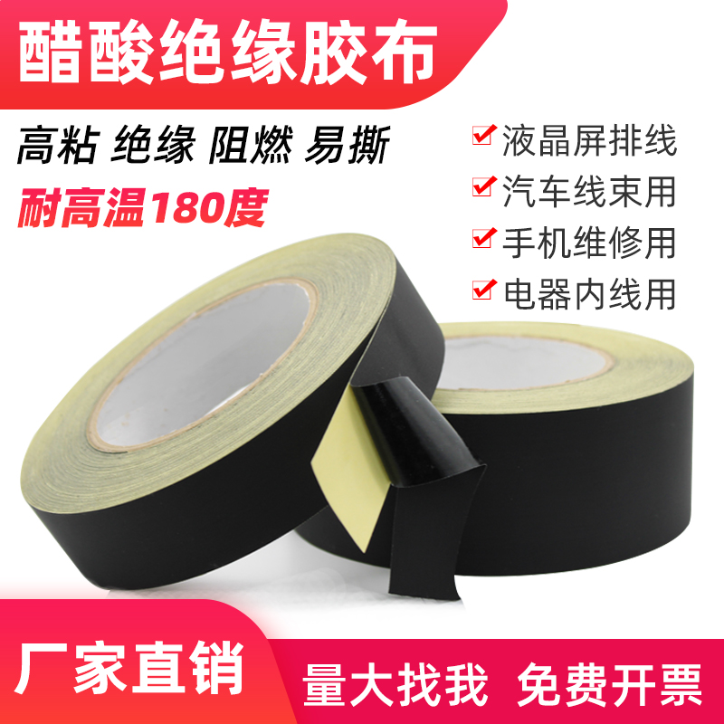 醋酸胶布电器绝缘黑色耐高温阻燃液晶屏数据汽车线束固定醋酸胶带