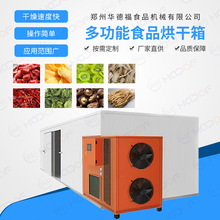 核桃烘干房 智能坚果烘干机 多型号食品干燥设备 华德福食品机械