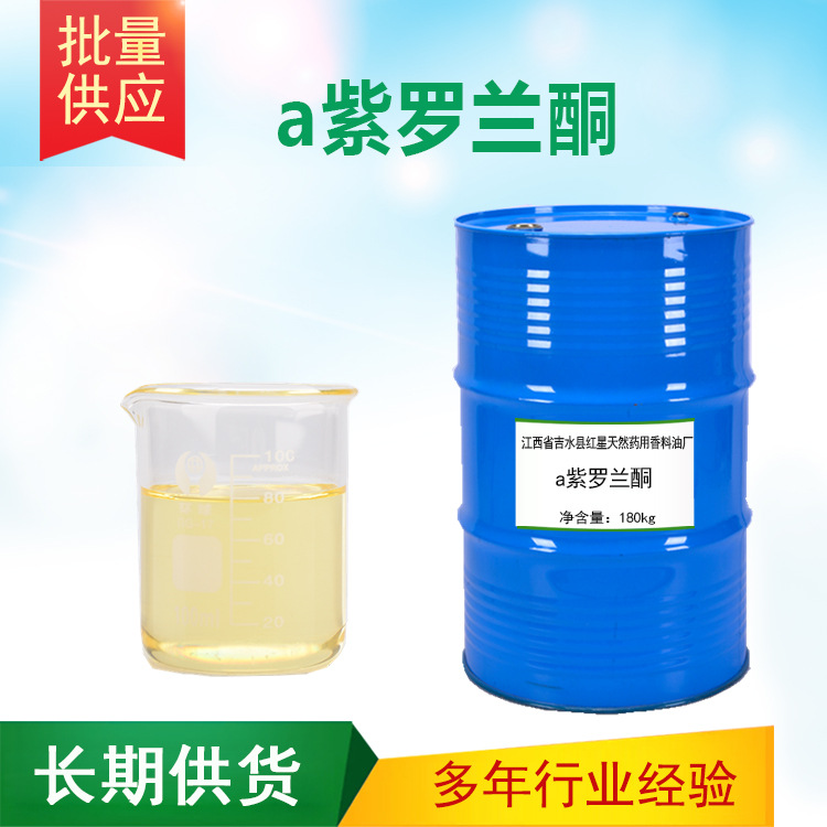 α紫罗兰酮 甲位紫罗兰酮 香料 日化调香