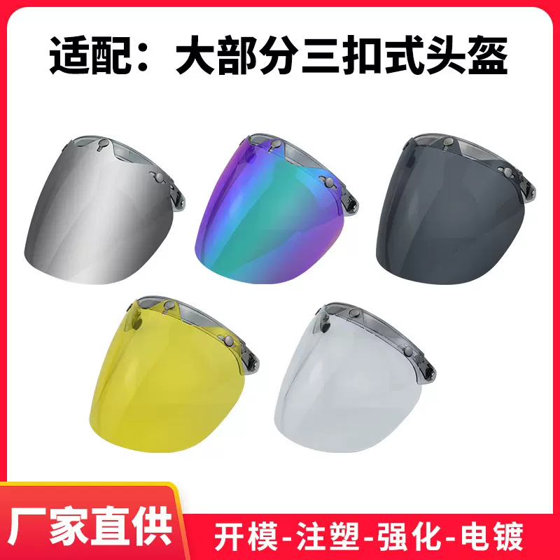 摩托车头盔镜片防紫外线挡风适用于三扣式通用户外头盔高清镜片
