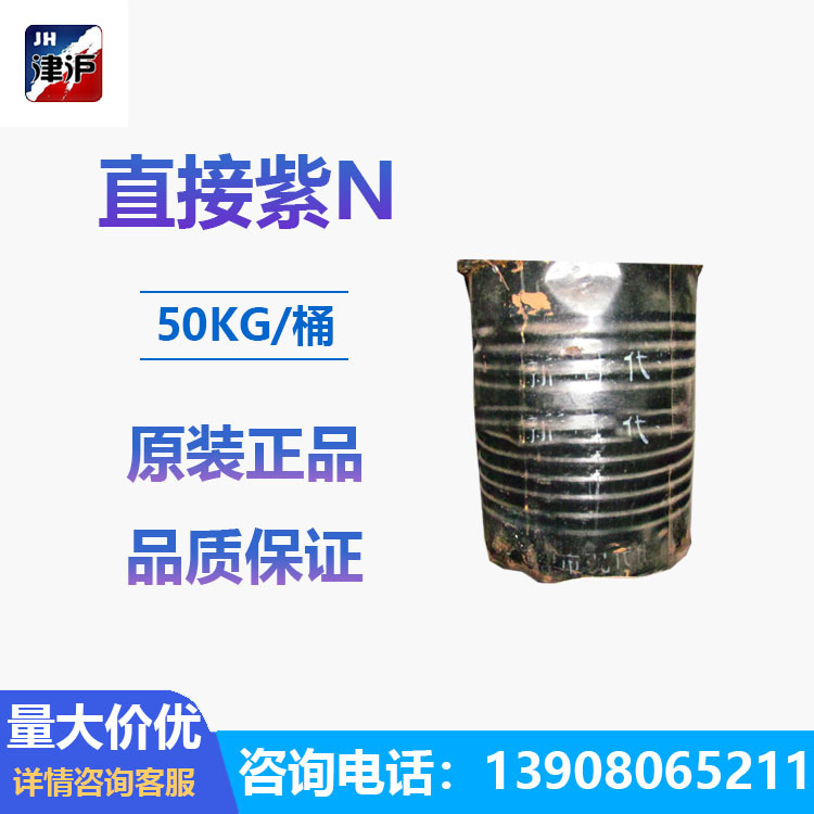 直接紫N100分直接青莲N直接染料色粉助剂深紫浅紫色素