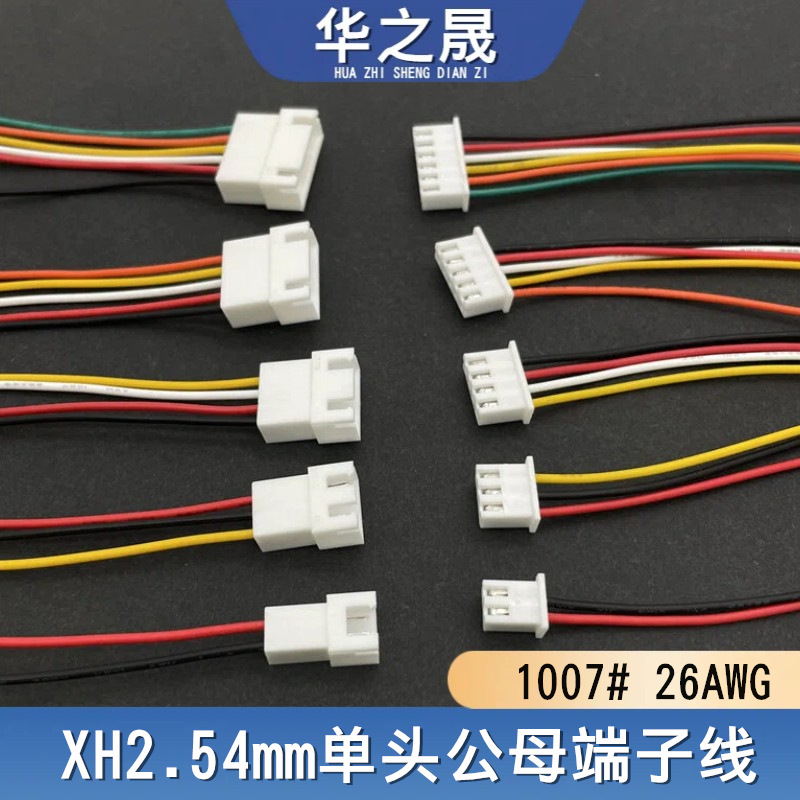 XH2.54mm单头公母端子线空中对接连接线2/3/4/5/6P电子线插拔线