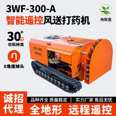 新型知能リモコン風送薬機果樹園キャタピラー式薬車多機能遠隔果樹噴霧機