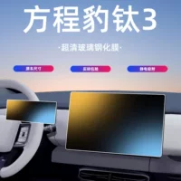 BYD Equation Leopard Titanium 3 центральный экран управления, закаленная пленка, навигация, внутренняя защитная пленка, автомобильные принадлежности, детали для модификации.