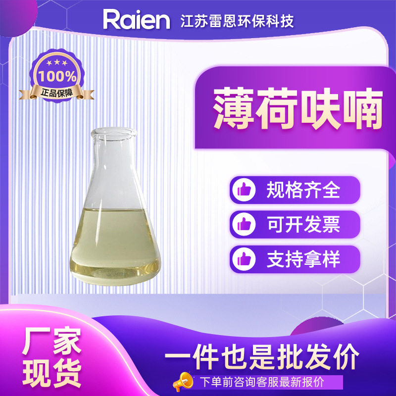薄荷呋喃 食品用香料 494-90-6 透明黄色液体 支持分装