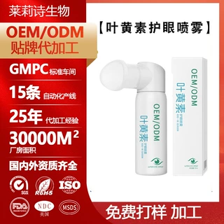 oem叶黄素护眼喷雾舒缓改善干涩眼部温和护理雾化洗眼液定制代工