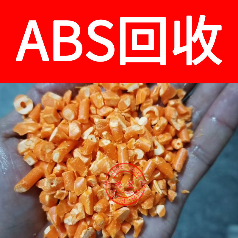 回收 abs水口/PA-747 TR-557I/abs水口/abs水口料