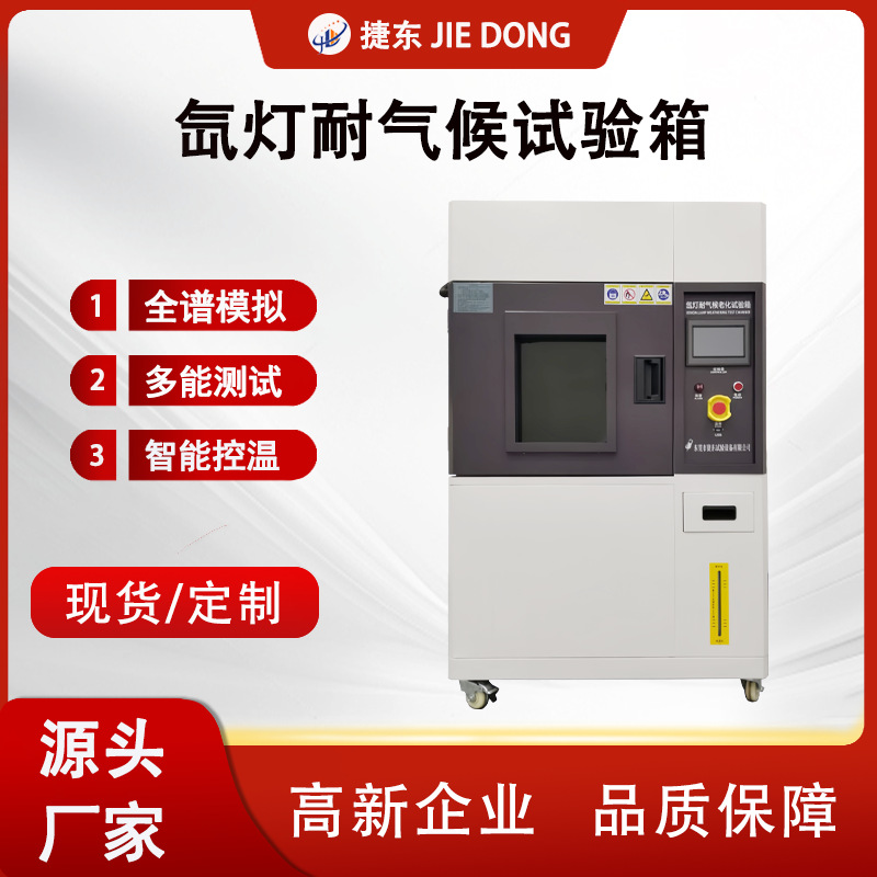 东莞风冷式氙灯老化试验箱皮革塑料橡胶包装材料耐黄光照测试机