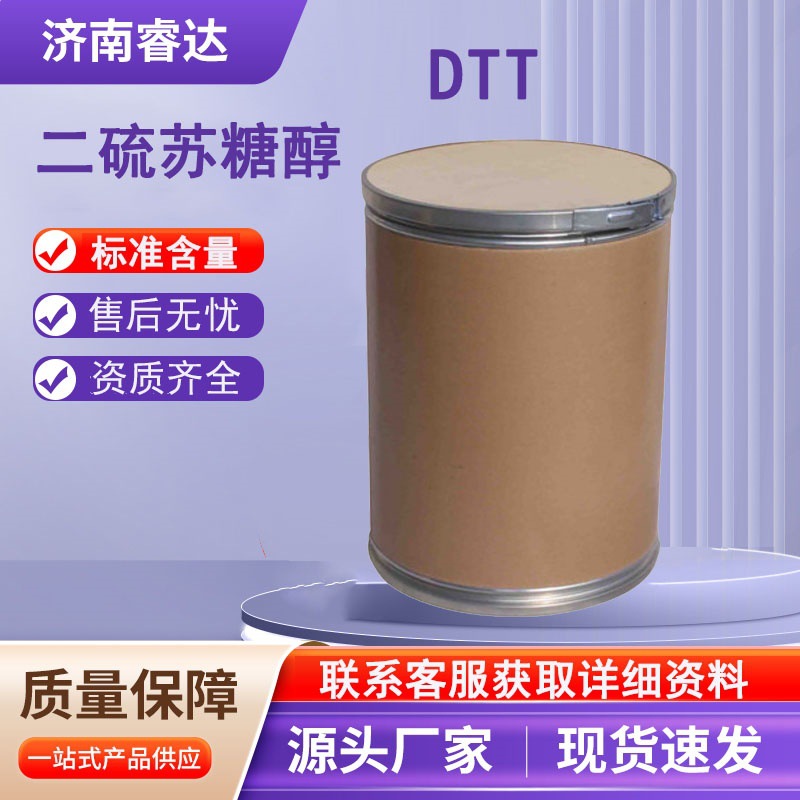 现货二硫苏糖醇3483-12-3 DTT还原剂 二硫苏糖醇厂家直供