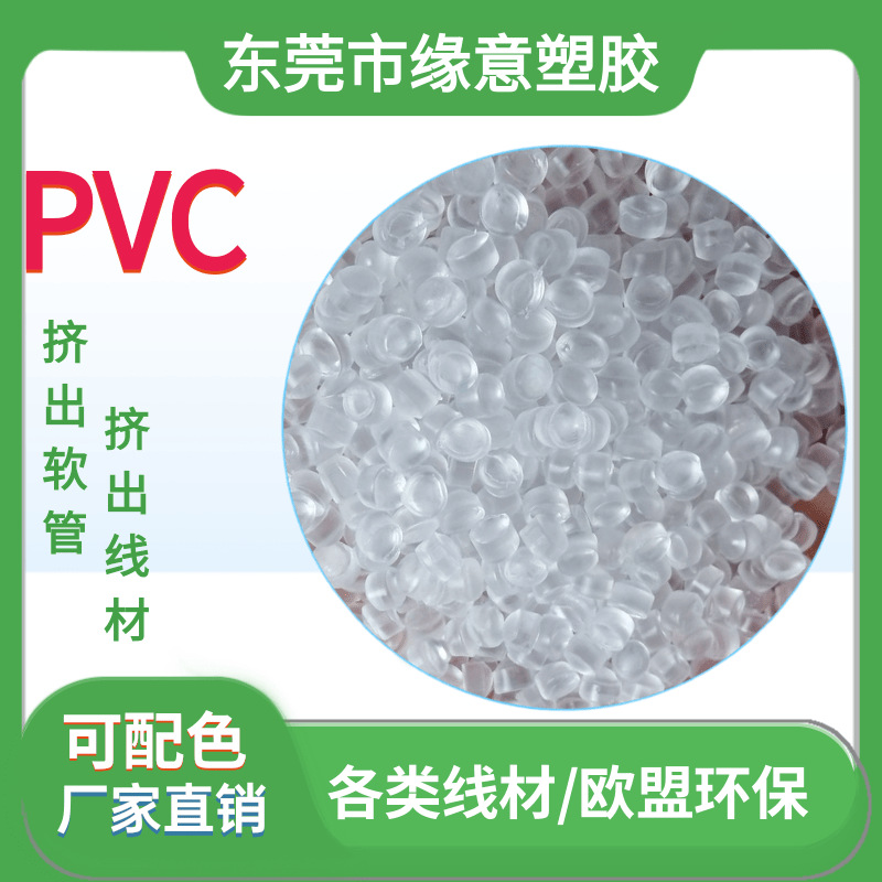 厂家环保透明pvc塑胶颗粒 电线电缆外被挤出线材胶料 可配色