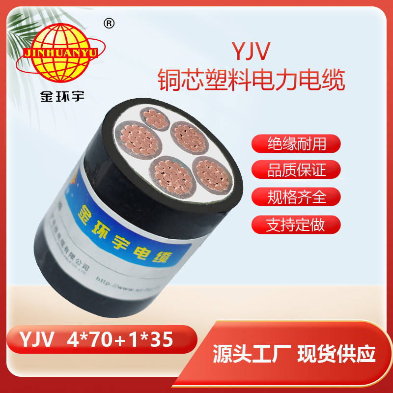 金环宇牌阻燃交联电缆YJV 4*70+1*35平方 剪米