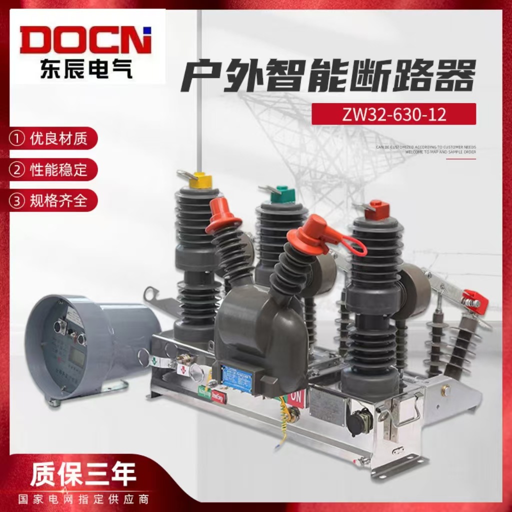 ZW32-12/630A智能高压真空断路器看门狗10KV户外柱上高压隔离刀闸