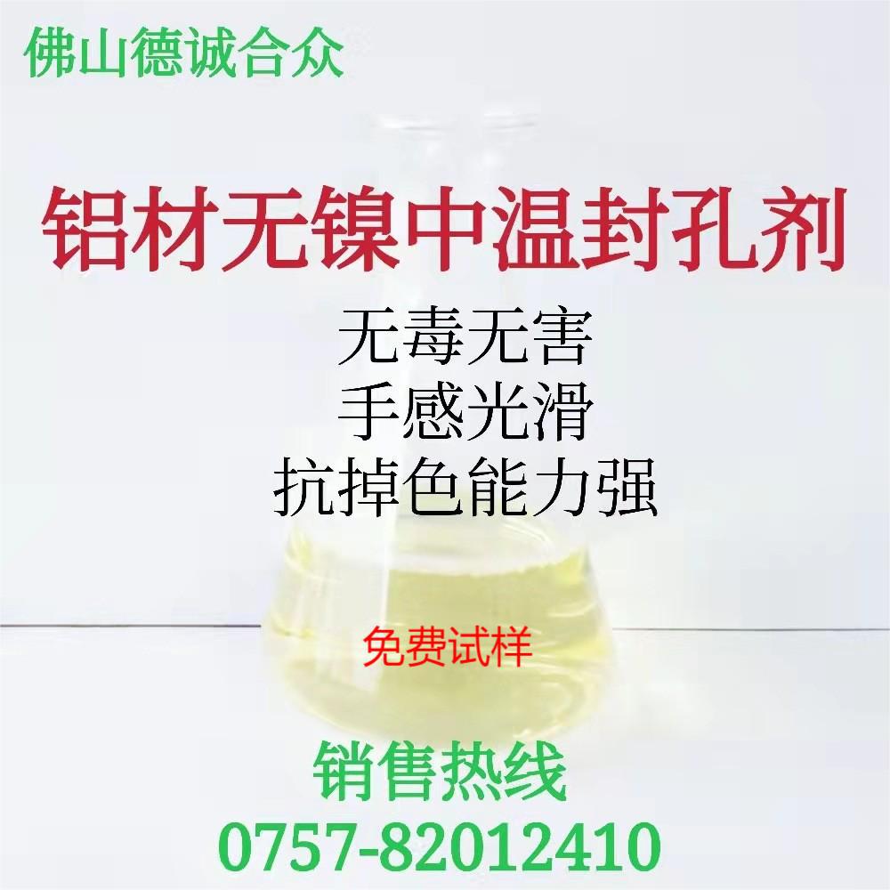 铝材合金中温无镍封孔剂固色阳极氧化染色后处理工艺液防氧化掉色