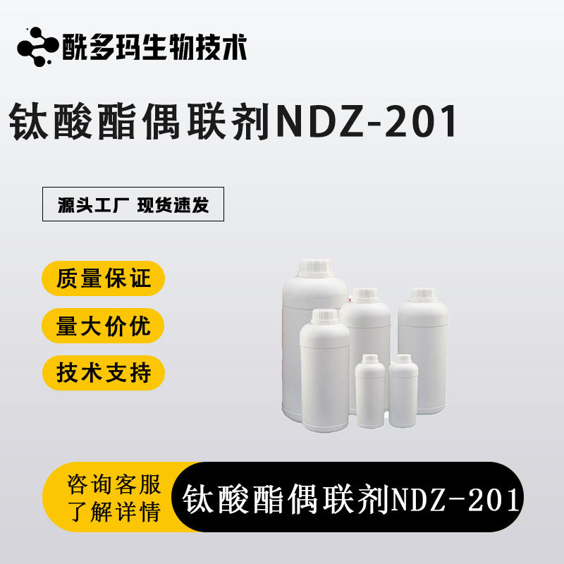 钛酸酯偶联剂NDZ-201塑料橡胶分散填料提升复合材料整体性 偶联剂