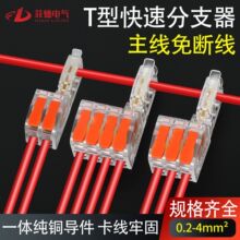 快速接线端子T型免破线电线免断线连接神器筒灯接线器快接头分线