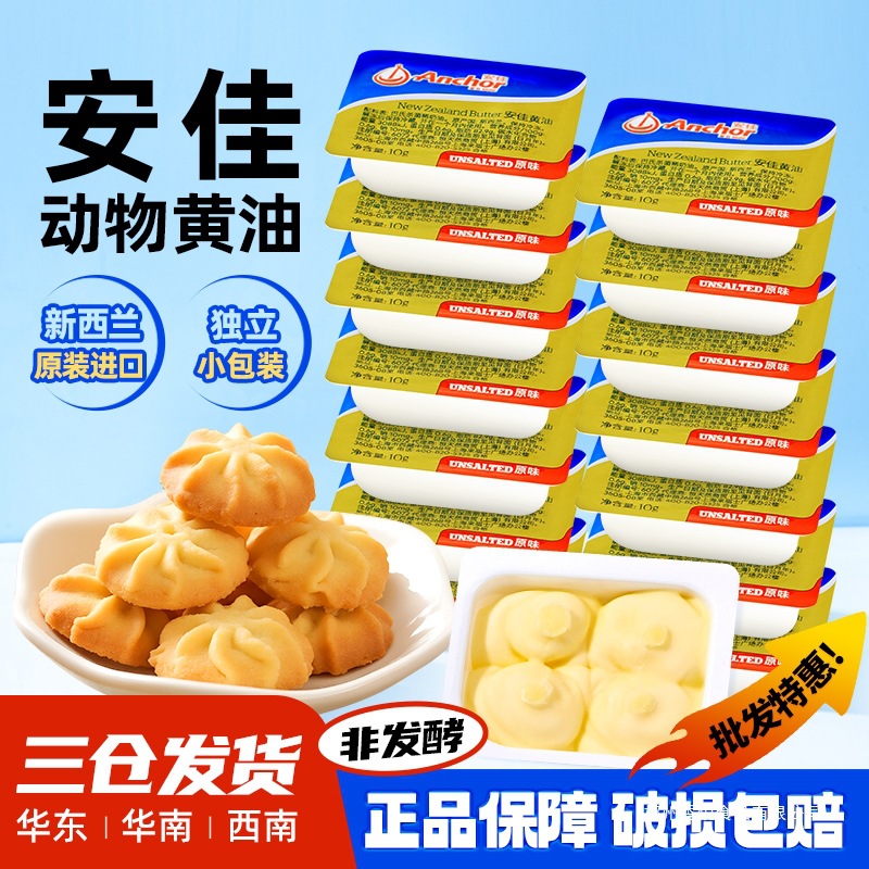 安佳黄油小包装烘焙家用进口动物黄油块煎牛排专用商用无盐黄油粒